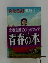 文春文庫のブックフェア青春の本