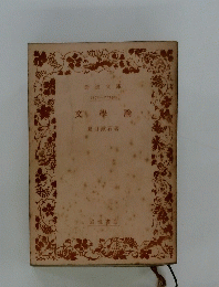 文學論