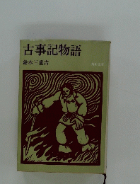 古事記物語