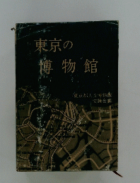 東京の博物館