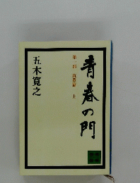 青春の門　第一部　上