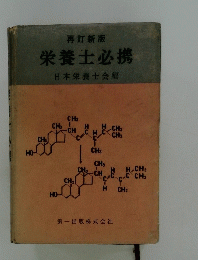 栄養士必携　