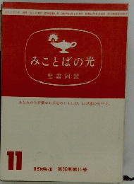 みことばの光　1984年11月号　　第30巻第11号