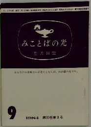 みことばの光　1984年9月号　