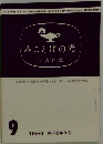 みことばの光　1984年9月号