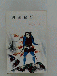 剣鬼秘伝