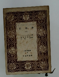 自敍傳　下