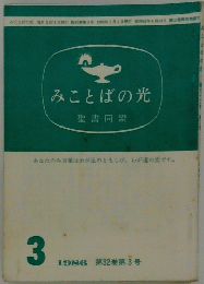みことばの光　1986年3月号