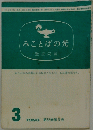 みことばの光　1986年3月号