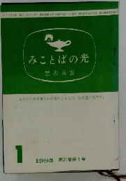 みことばの光　1985年1月号　