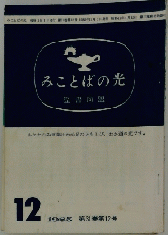 みことばの光　1985年12月号　