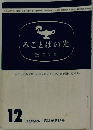 みことばの光　1985年12月号