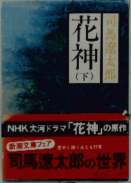 花神　下　