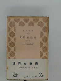 世界史教程　
