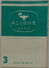 みことばの光　1985年3月号　第31巻第3号