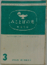 みことばの光　1985年3月号　第31巻第3号