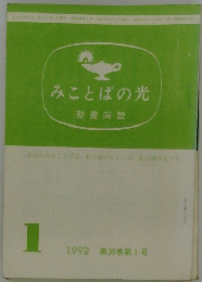 みことばの光　1992年1月号　第38巻第1号