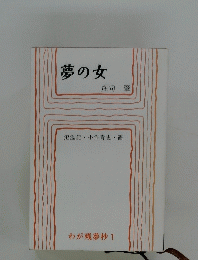 夢の女