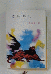 度胸時代