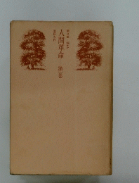 人間革命 １