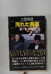 汚れた英雄