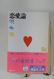 恋愛論
