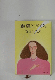 颱風とざくろ