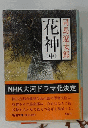 花神　中