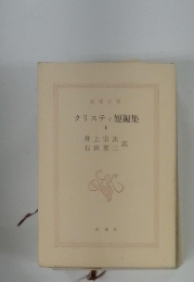 クリスティ短編集