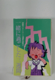 一緒に過ごした三週間