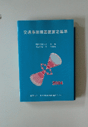 交通事故損害額算定基準　2004年号