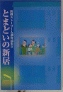 とまどいの新居