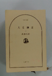 大名倒産　上　