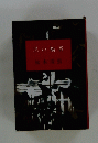 黒い福音