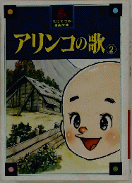 アリンコの歌　2　