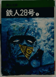 鉄人28号　1　