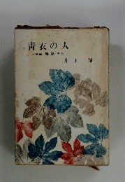 青衣の人　