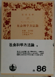 社会科学方法論　
