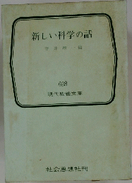 新しい科学の話　