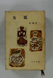 女坂