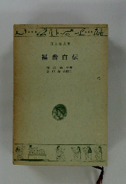 福翁自伝