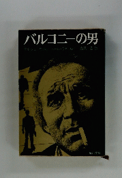 バルコニーの男