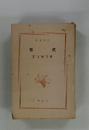 草枕