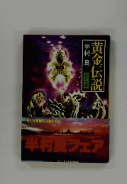 黄金伝説　半村良フェア