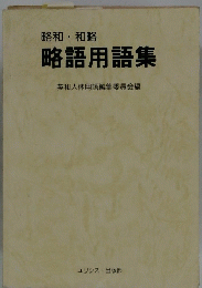 略語用語集