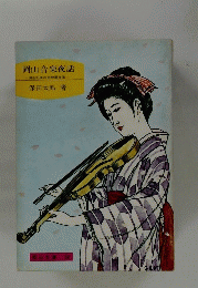 岡山音楽夜話