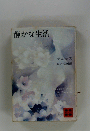 静かな生活　