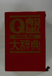 Q盤大辞典 
