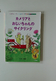 カメリアとおじいちゃんのサイクリング