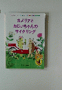 カメリアとおじいちゃんのサイクリング